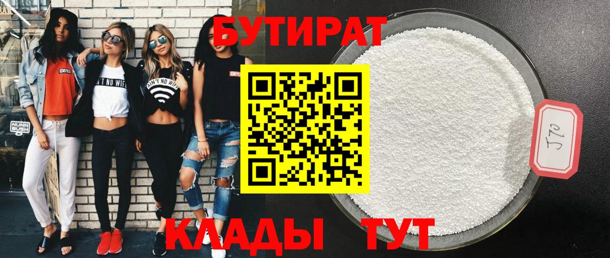 Видное  Бутират бутандиол  Вход с VPN 