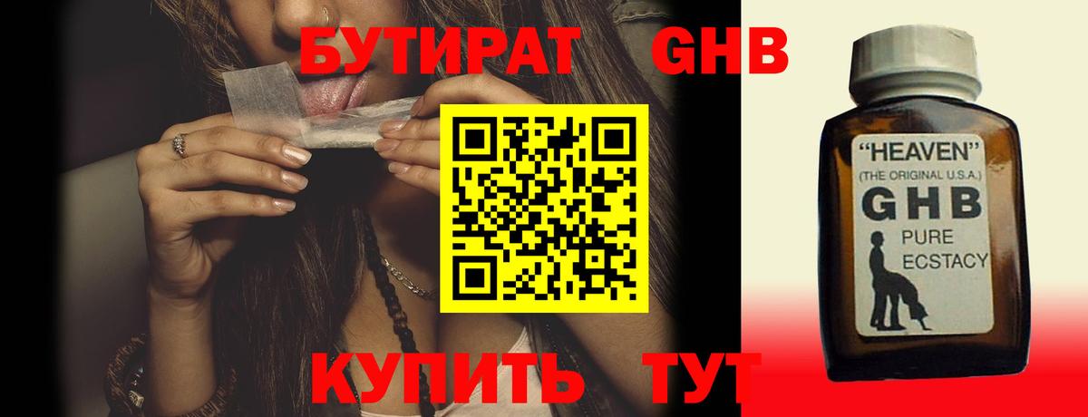 БУТИРАТ жидкий экстази Видное