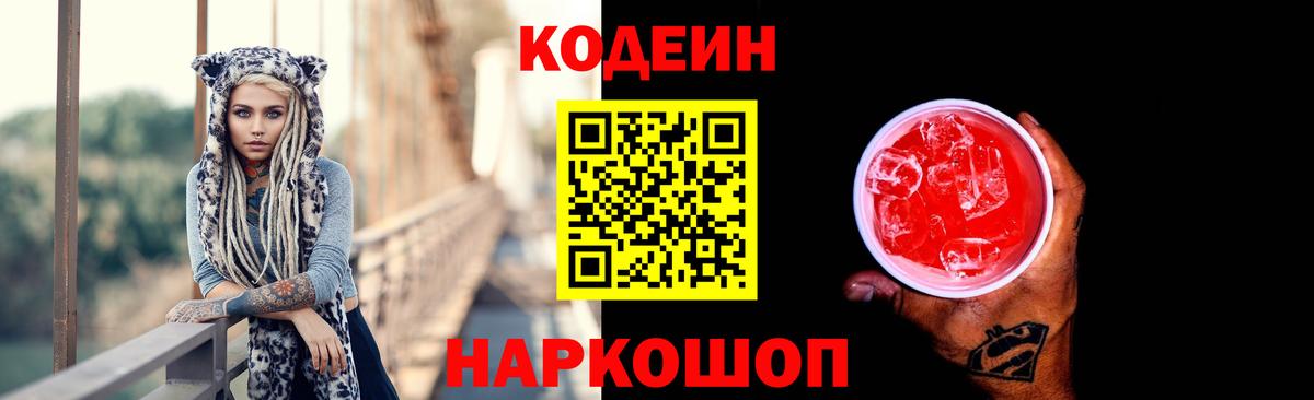 Codein напиток Lean (лин)  Вход с VPN  Видное 