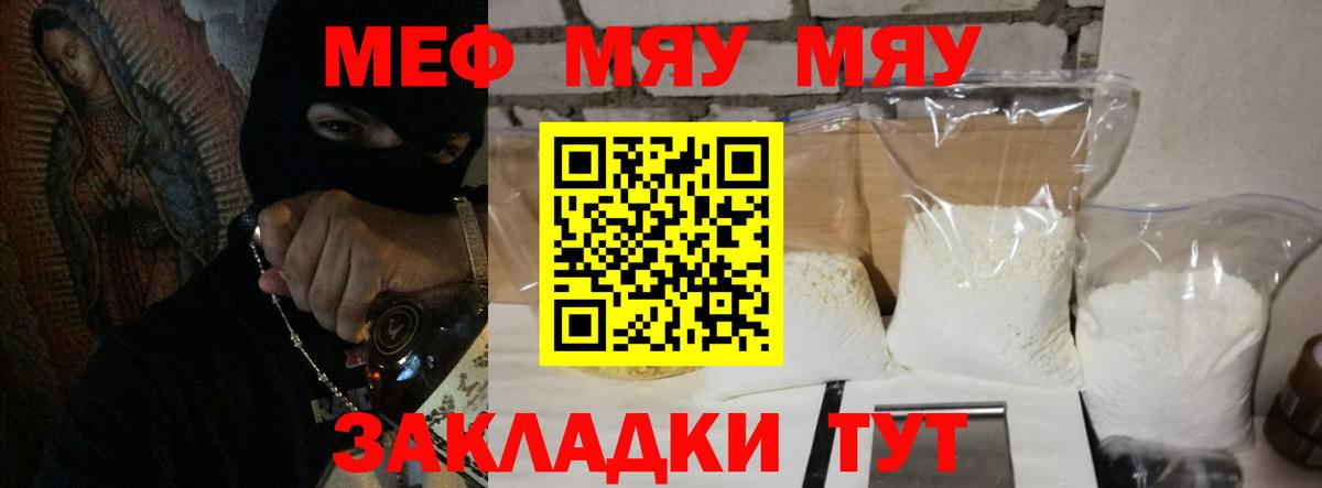 Меф мяу мяу  Видное